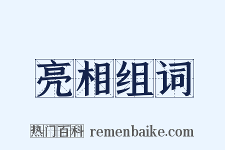 亮相组词是什么意思的图片